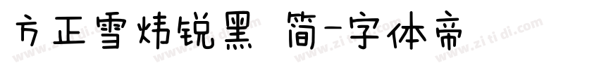 方正雪炜锐黑 简字体转换